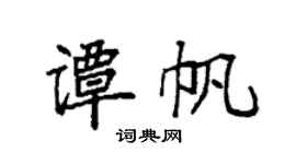 袁强谭帆楷书个性签名怎么写