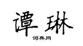 袁强谭琳楷书个性签名怎么写