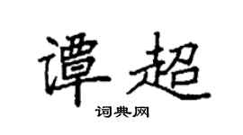 袁强谭超楷书个性签名怎么写