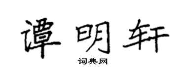 袁强谭明轩楷书个性签名怎么写