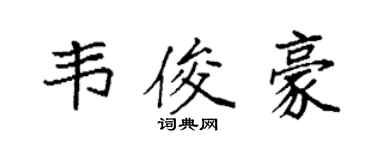 袁强韦俊豪楷书个性签名怎么写