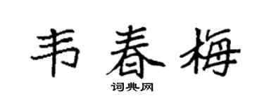 袁强韦春梅楷书个性签名怎么写