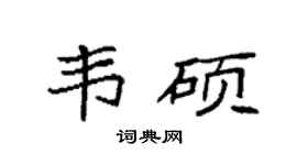 袁强韦硕楷书个性签名怎么写