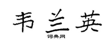 袁强韦兰英楷书个性签名怎么写