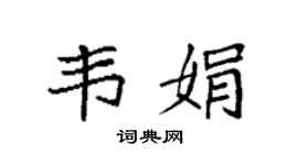 袁强韦娟楷书个性签名怎么写