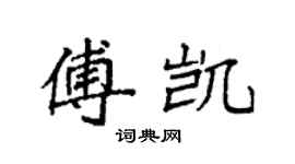袁强傅凯楷书个性签名怎么写