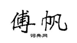 袁强傅帆楷书个性签名怎么写