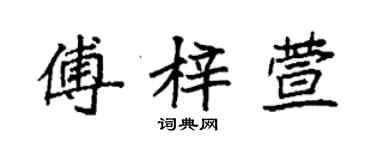 袁强傅梓萱楷书个性签名怎么写