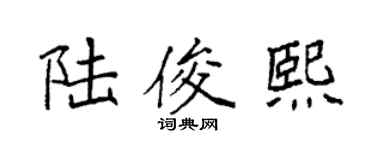 袁强陆俊熙楷书个性签名怎么写