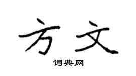 袁强方文楷书个性签名怎么写