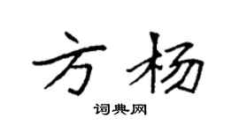 袁强方杨楷书个性签名怎么写