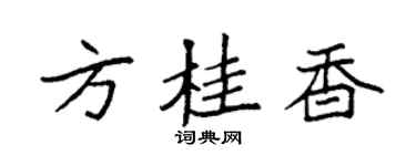 袁强方桂香楷书个性签名怎么写