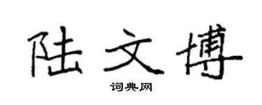 袁强陆文博楷书个性签名怎么写