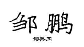 袁强邹鹏楷书个性签名怎么写