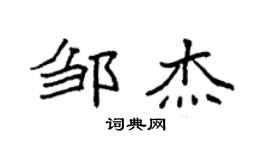 袁强邹杰楷书个性签名怎么写