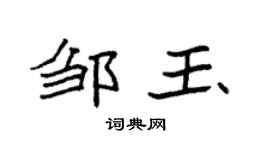 袁强邹玉楷书个性签名怎么写