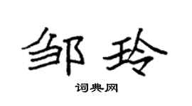 袁强邹玲楷书个性签名怎么写