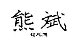 袁强熊斌楷书个性签名怎么写