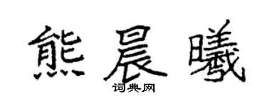 袁强熊晨曦楷书个性签名怎么写