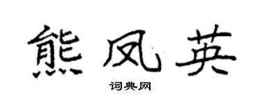 袁强熊凤英楷书个性签名怎么写