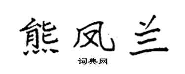 袁强熊凤兰楷书个性签名怎么写