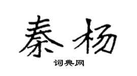 袁强秦杨楷书个性签名怎么写