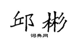 袁强邱彬楷书个性签名怎么写