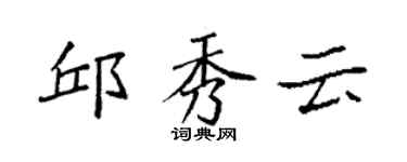袁强邱秀云楷书个性签名怎么写