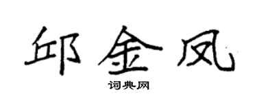 袁强邱金凤楷书个性签名怎么写