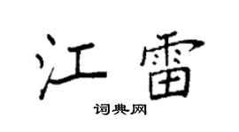 袁强江雷楷书个性签名怎么写