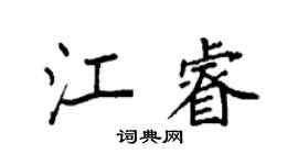 袁强江睿楷书个性签名怎么写