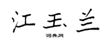 袁强江玉兰楷书个性签名怎么写