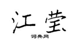 袁强江莹楷书个性签名怎么写