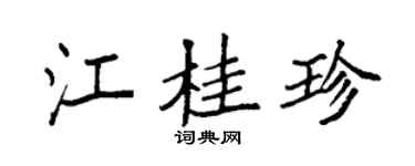 袁强江桂珍楷书个性签名怎么写