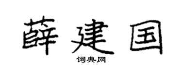 袁强薛建国楷书个性签名怎么写