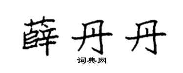 袁强薛丹丹楷书个性签名怎么写