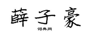 袁强薛子豪楷书个性签名怎么写