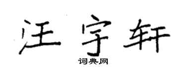 袁强汪宇轩楷书个性签名怎么写