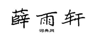 袁强薛雨轩楷书个性签名怎么写
