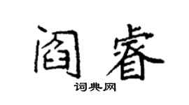 袁强阎睿楷书个性签名怎么写