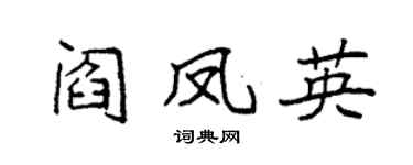 袁强阎凤英楷书个性签名怎么写