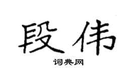 袁强段伟楷书个性签名怎么写