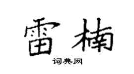 袁强雷楠楷书个性签名怎么写