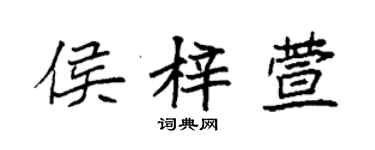 袁强侯梓萱楷书个性签名怎么写