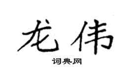 袁强龙伟楷书个性签名怎么写