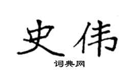 袁强史伟楷书个性签名怎么写