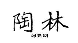 袁强陶林楷书个性签名怎么写