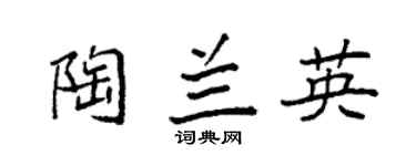 袁强陶兰英楷书个性签名怎么写