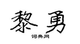 袁强黎勇楷书个性签名怎么写