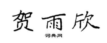 袁强贺雨欣楷书个性签名怎么写